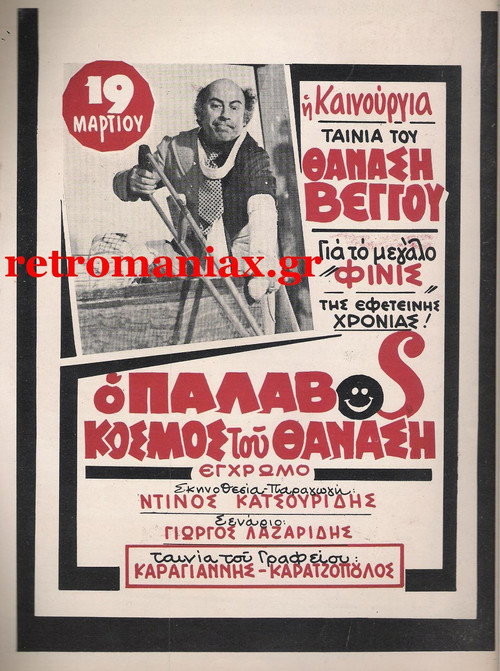 Movie poster for The Wicked World of Thanasis (1979)