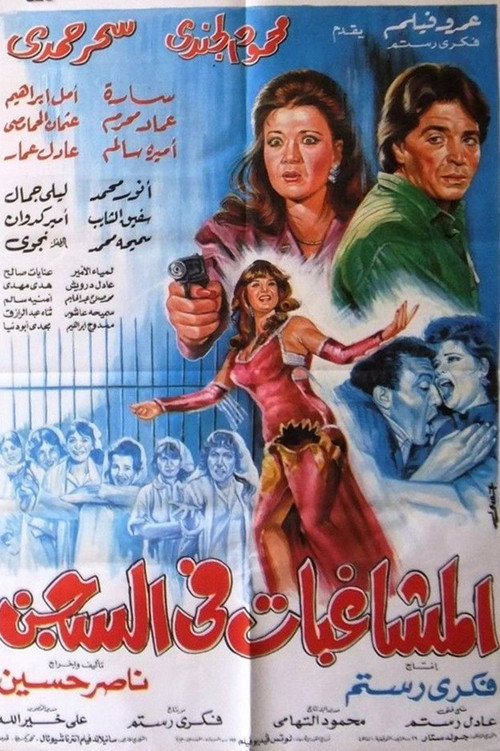 Movie poster for Almoshaghibat fil-segn (1991)