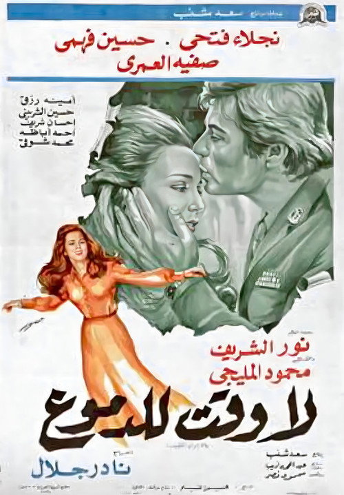 Movie poster for La waqt lil-demoue (1976)