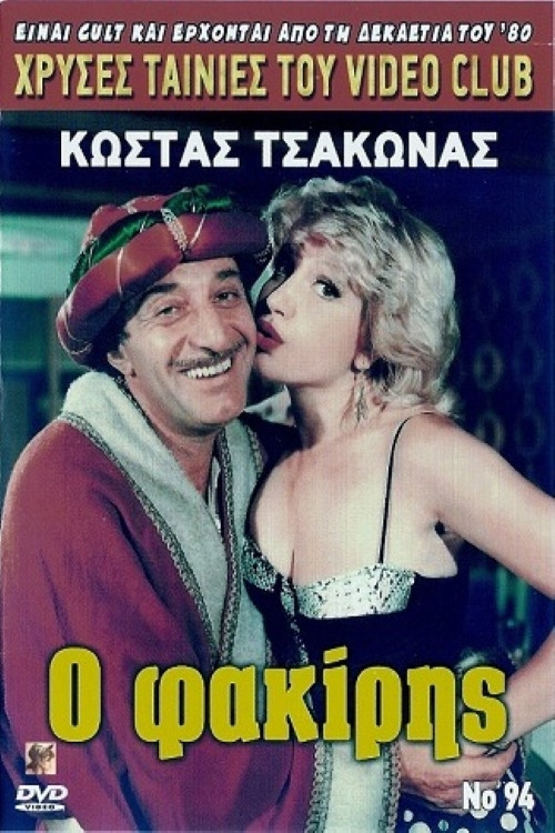Movie poster for Ο φακίρης (1989)