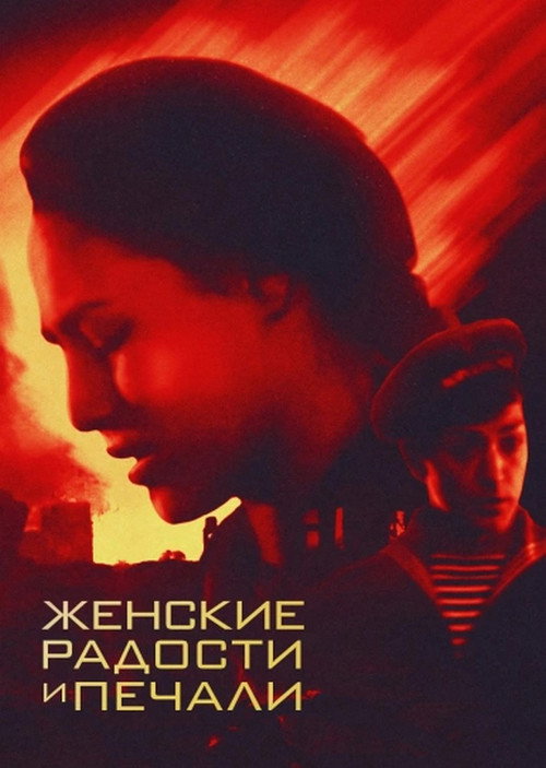 Movie poster for Women's Joys and Sorrows (1983)