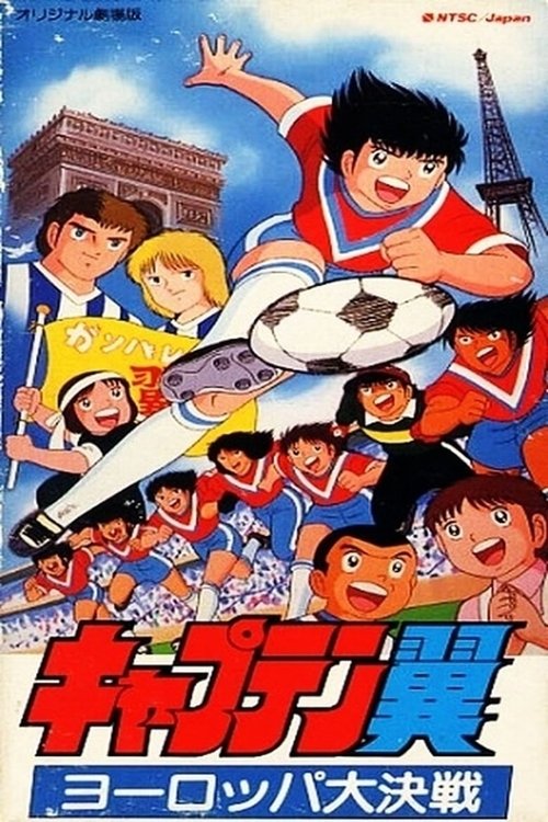 Movie poster for Captain Tsubasa Movie 01: The Great Competition of Europe (1985)