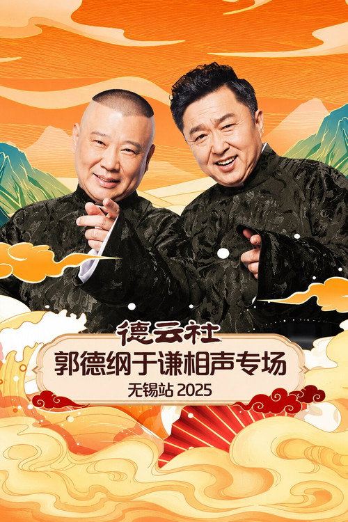 Movie poster for 德云社郭德纲于谦相声专场无锡站 2025 (2025)