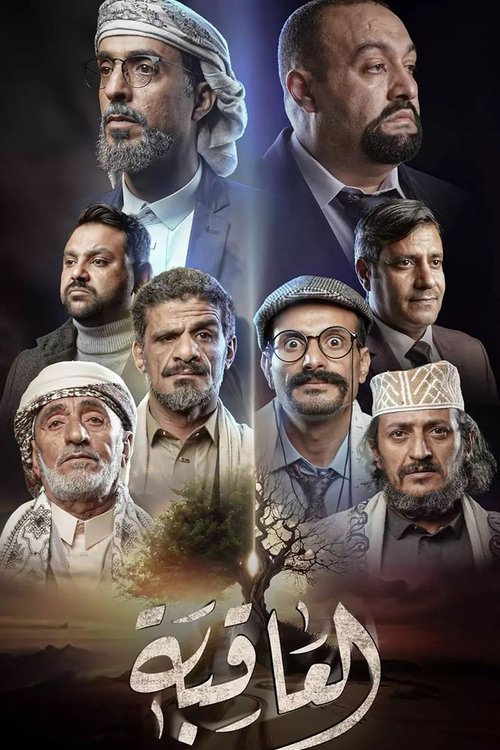 Series poster for Al Aqeba (2024)