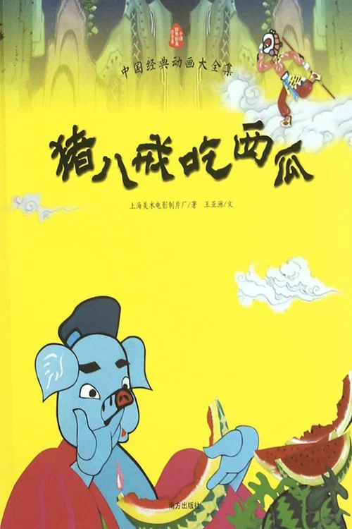 Movie poster for Pigsy Eats Watermelon (1958)