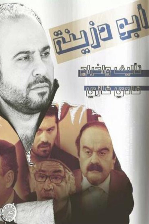 Series poster for Abu Dzeina (2015)