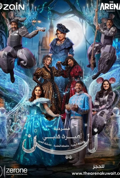 Movie poster for اميرة قلبي زين (2026)
