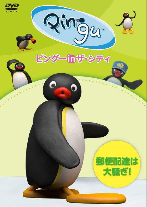 Movie poster for pingu in the city YUUBINNHAITATU HA OOSAWAGI!