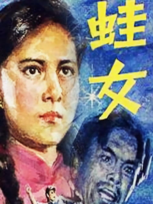 蛙女 poster