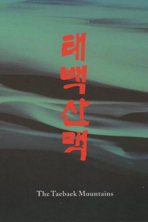 Movie poster for The Taebaek Mountains (1994)