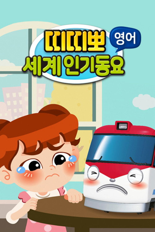 Series poster for 띠띠뽀 세계인기 동요 (2019)