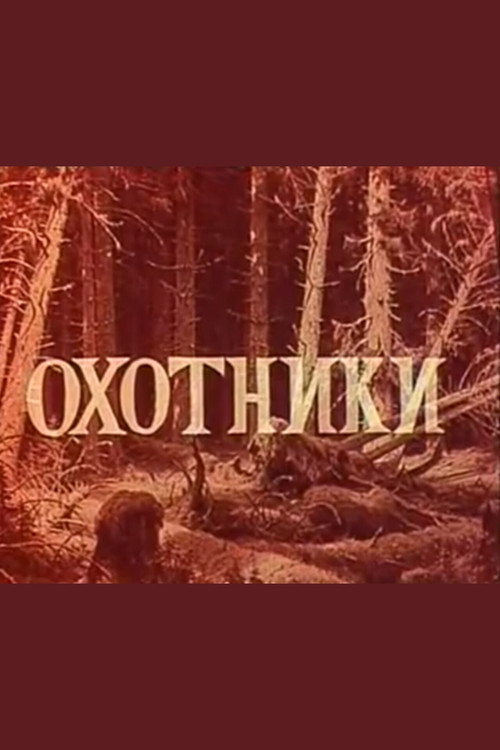 Movie poster for Hunters (1972)