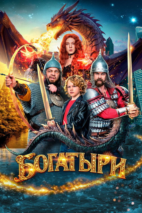 Movie poster for Bogatyrs (2026)