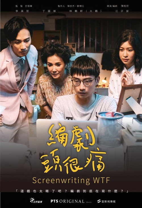 Movie poster for Screenwriting WTF (2019)