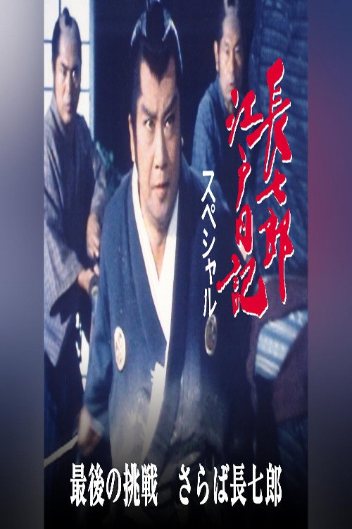 長七郎江戸日記スペシャル　最後の挑戦　さらば長七郎 poster