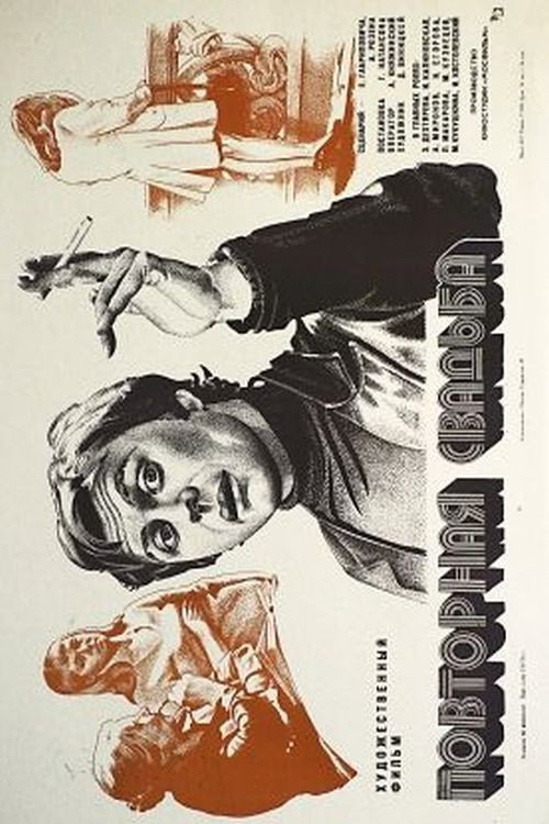 Movie poster for Repeated Wedding (1975)