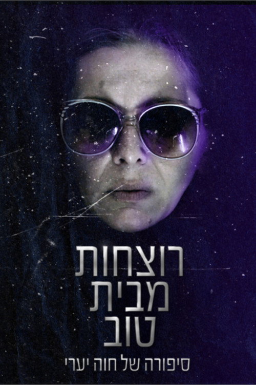 Movie poster for רוצחות מבית טוב (2018)