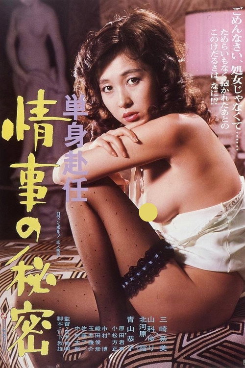 Movie poster for Tanshin funin jōji no himitsu (1981)