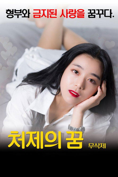 Movie poster for Sister-In-Law's Dream (2016)