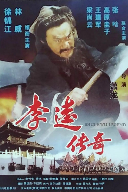 Movie poster for Shui Hwu Legend (2009)