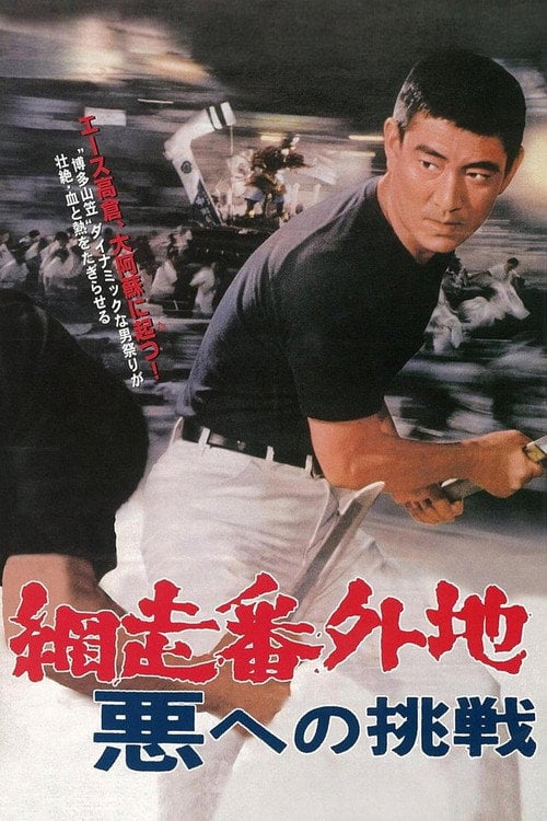 Movie poster for Abashiri Prison: Challenge to the Evil (1967)