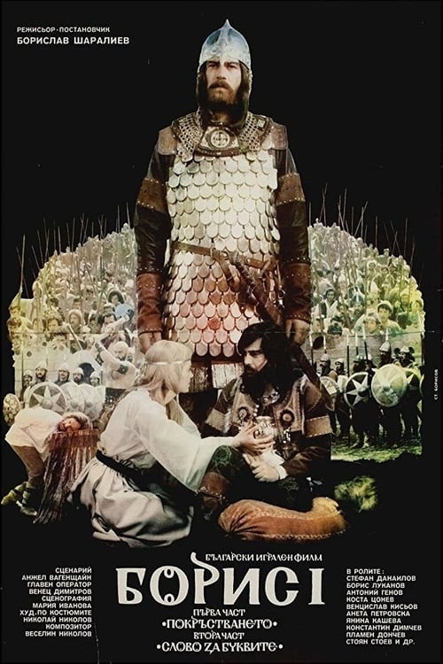 Movie poster for Boris I: Part 1 – The Baptizing (1985)