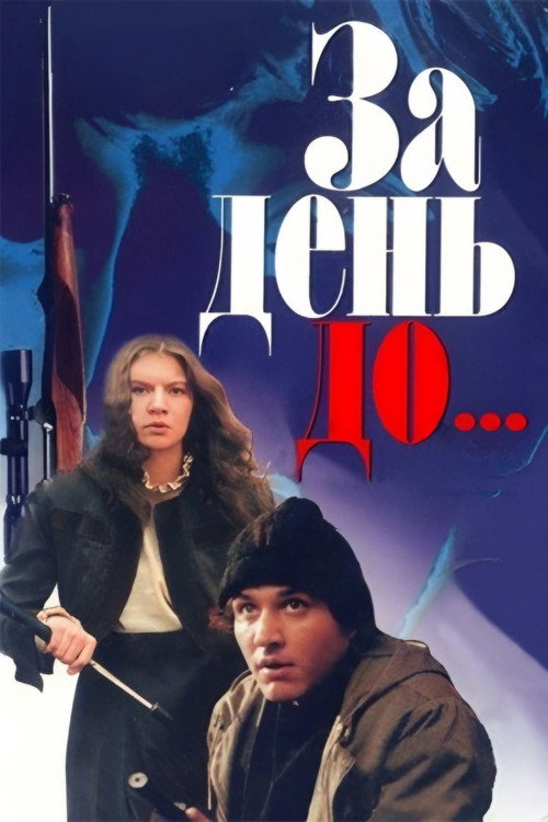 Movie poster for The Day Before... (1991)