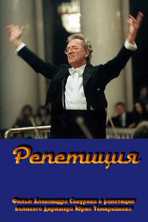 Movie poster for Rehearsal: Yuri Temirkanov (2008)