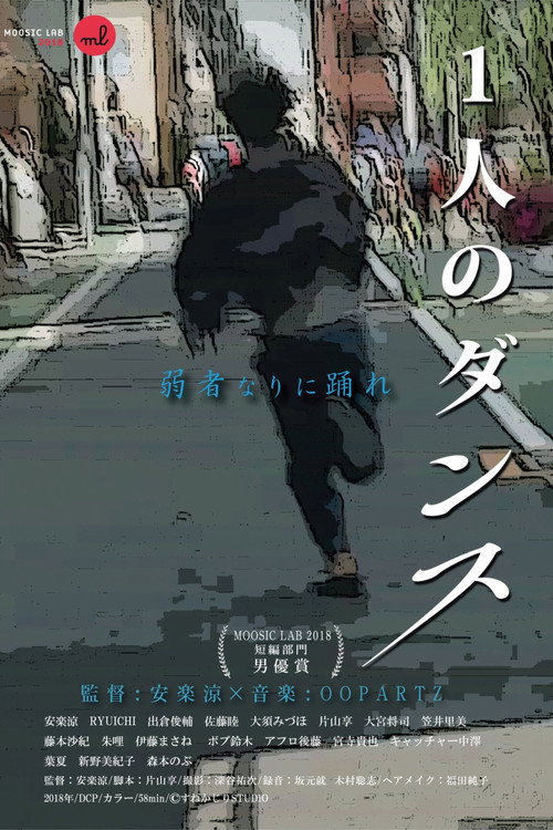 Movie poster for 1人のダンス (2019)