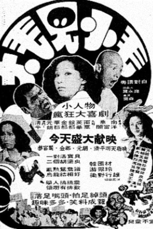 Movie poster for Little Thing Means a Lot (1981)