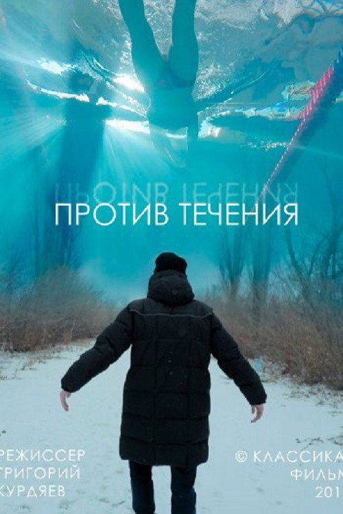 Movie poster for Against The Stream (2019)