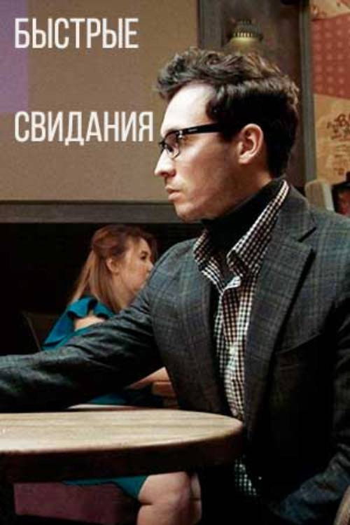 Movie poster for Speed Dating (2021)
