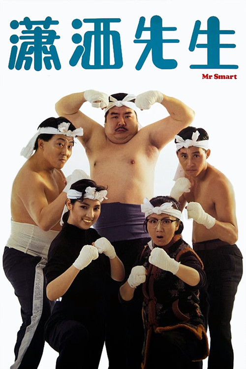 Movie poster for Mr. Smart (1989)