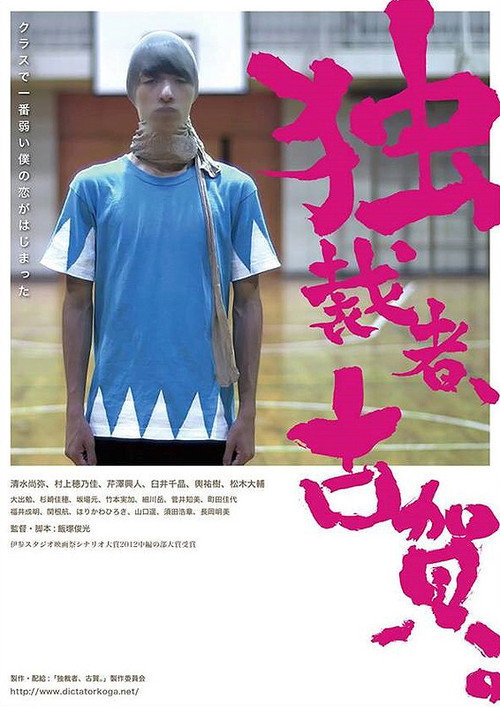 Movie poster for Koga the Dictator (2015)