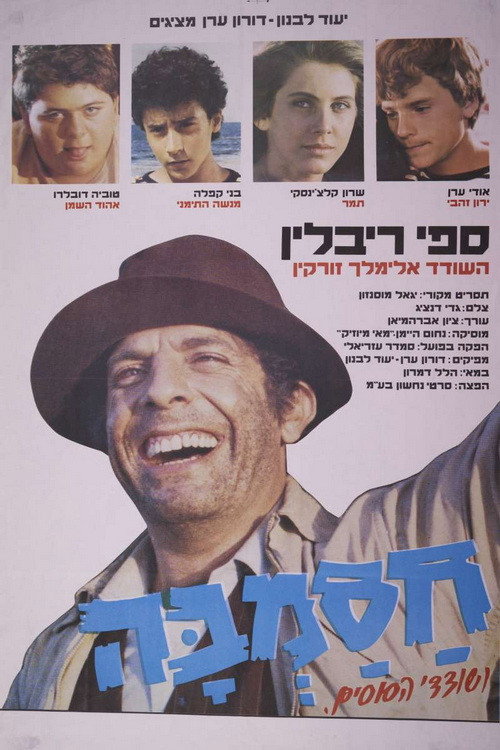 Movie poster for Hasamba 2 (1985)