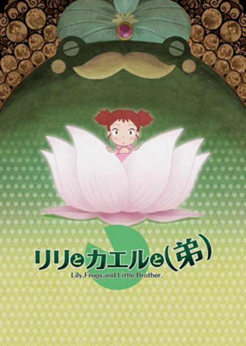 Movie poster for Lily, Frogs, and Little Brother. (2006)