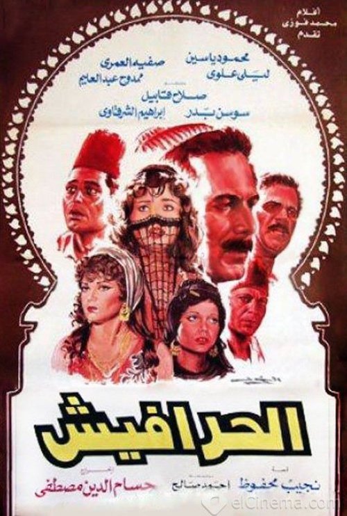 Movie poster for Al-Harafish (1986)