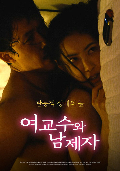 Movie poster for Female Professor and Male Student (2022)