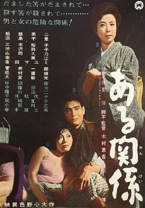 Movie poster for Aru kankei (1962)