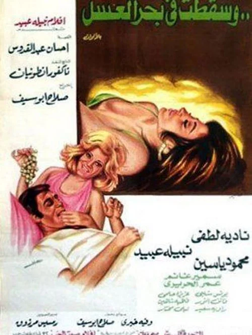Movie poster for Caught in a Honey Trap (1977)