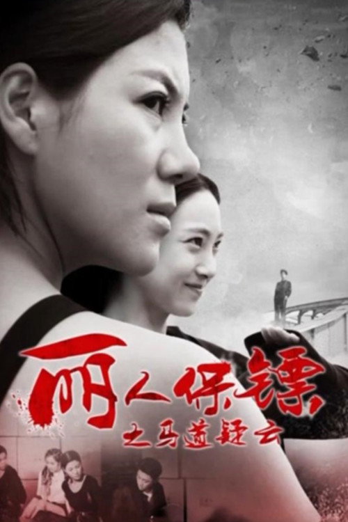 Movie poster for Ms. Bodyguards: The Secrets of Racecourse (2017)