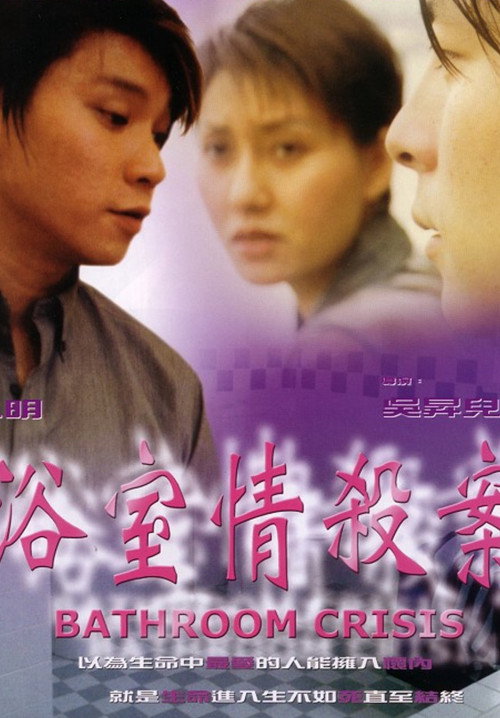 Movie poster for Bathroom Crisis (1999)