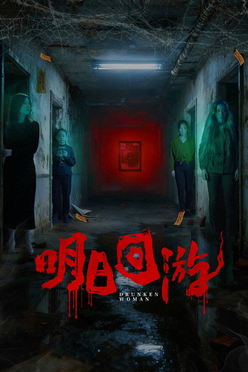 Movie poster for Drunken Woman (2026)