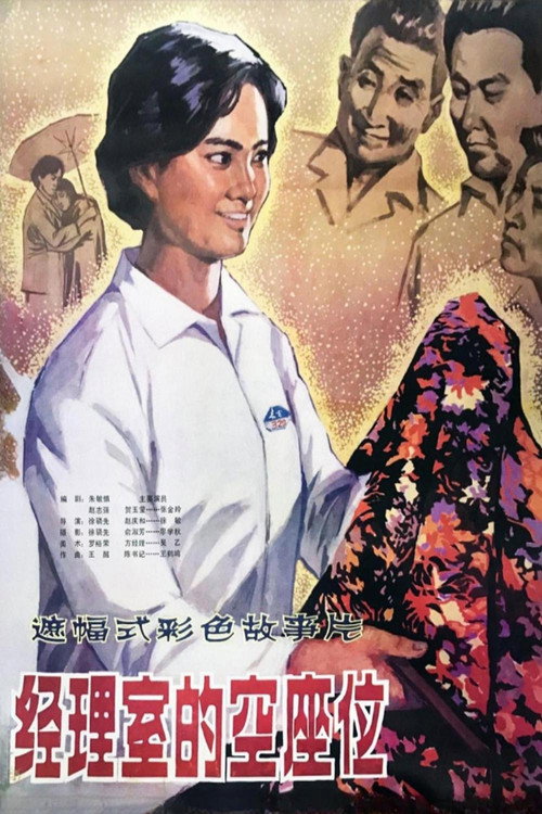 Movie poster for A Seat in Manager's Office (1984)