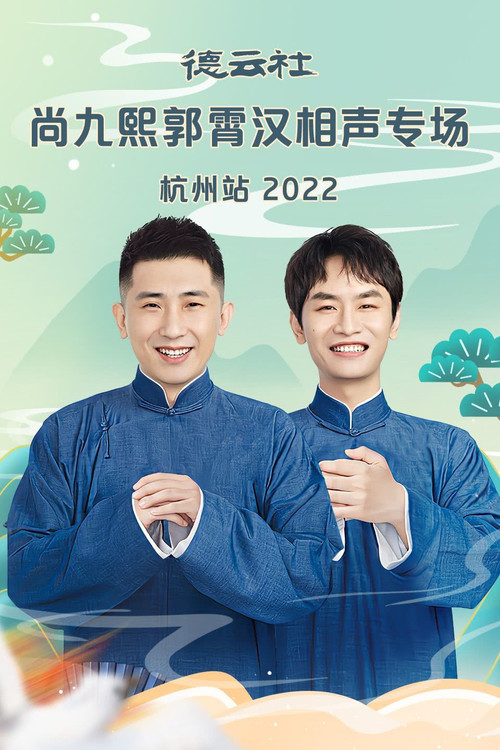 Movie poster for 德云社尚九熙郭霄汉相声专场郑州站 20230109期 (2022)