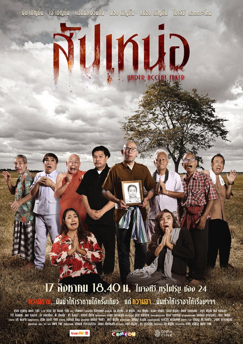 Movie poster for สัปเหน่อ (2024)