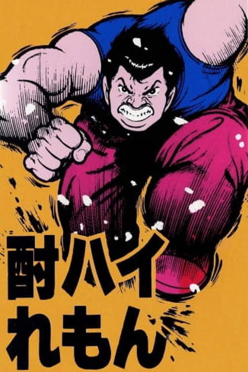 Movie poster for Chuuhai Lemon: Love 30s (1985)