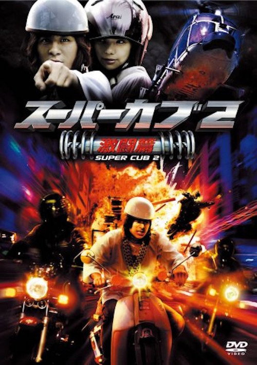 Movie poster for Super Cub 2 (2008)