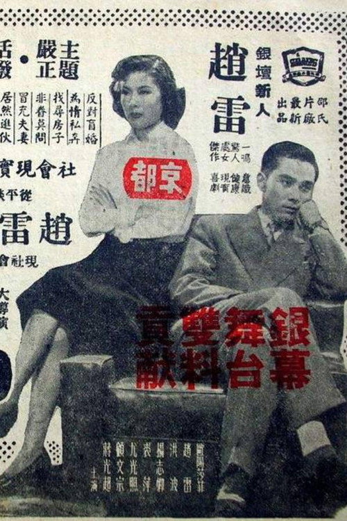 Movie poster for Marriage Angle (1954)