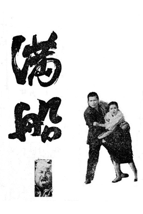 Movie poster for Full Ship (1967)